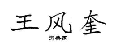 袁強王風奎楷書個性簽名怎么寫