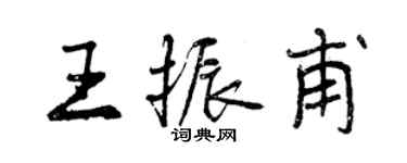 曾慶福王振甫行書個性簽名怎么寫