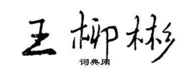 曾慶福王柳彬行書個性簽名怎么寫