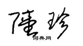 朱錫榮陸珍草書個性簽名怎么寫