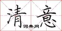 田英章清意楷書怎么寫