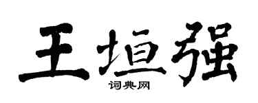 翁闓運王垣強楷書個性簽名怎么寫