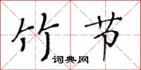 黃華生竹節楷書怎么寫