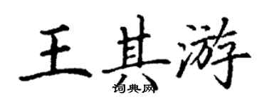 丁謙王其游楷書個性簽名怎么寫