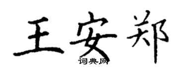 丁謙王安鄭楷書個性簽名怎么寫