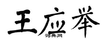 翁闓運王應舉楷書個性簽名怎么寫