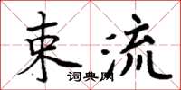 周炳元束流楷書怎么寫