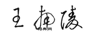 駱恆光王南陵草書個性簽名怎么寫