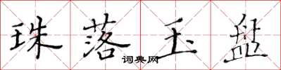 黃華生珠落玉盤楷書怎么寫