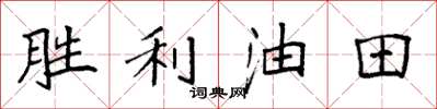 袁強勝利油田楷書怎么寫