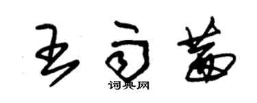 朱錫榮王雨茜草書個性簽名怎么寫