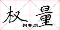 侯登峰權量楷書怎么寫