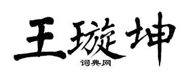 翁闓運王璇坤楷書個性簽名怎么寫