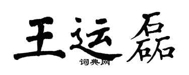 翁闓運王運磊楷書個性簽名怎么寫