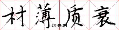 周炳元材薄質衰楷書怎么寫