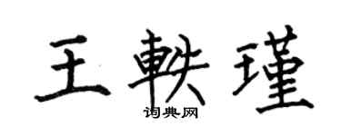 何伯昌王軼瑾楷書個性簽名怎么寫
