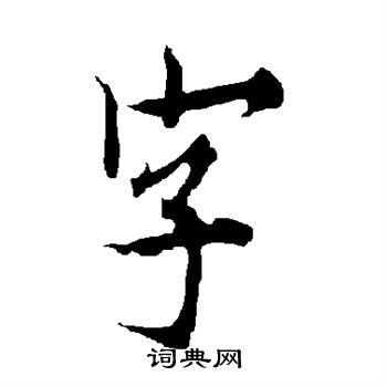 歐陽詢寫的字