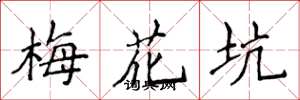 侯登峰梅花坑楷書怎么寫