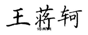 丁謙王蔣軻楷書個性簽名怎么寫