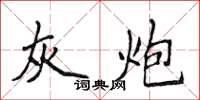 侯登峰灰炮楷書怎么寫