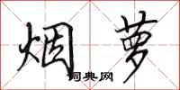 田英章煙蘿行書怎么寫