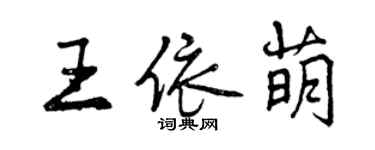 曾慶福王依萌行書個性簽名怎么寫