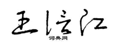 曾慶福王信江草書個性簽名怎么寫