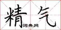 荊霄鵬精氣楷書怎么寫