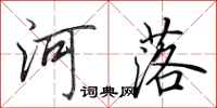 田英章河落行書怎么寫