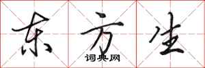 田英章東方生行書怎么寫
