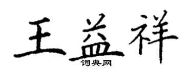 丁謙王益祥楷書個性簽名怎么寫