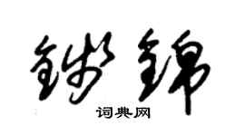 朱錫榮錢錦草書個性簽名怎么寫