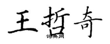 丁謙王哲奇楷書個性簽名怎么寫