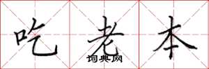 田英章吃老本楷書怎么寫