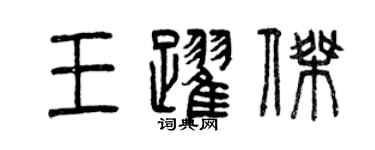 曾慶福王躍傑篆書個性簽名怎么寫