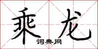 荊霄鵬乘龍楷書怎么寫