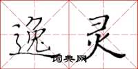 黃華生逸靈楷書怎么寫