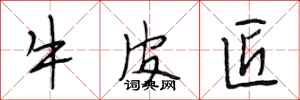 段相林牛皮匠行書怎么寫