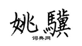 何伯昌姚驥楷書個性簽名怎么寫