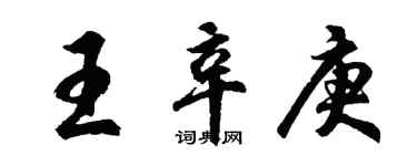 胡問遂王辛庚行書個性簽名怎么寫