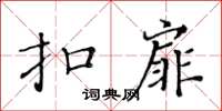 黃華生扣扉楷書怎么寫