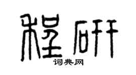 曾慶福程研篆書個性簽名怎么寫