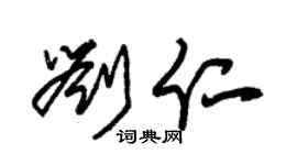 朱錫榮劉仁草書個性簽名怎么寫