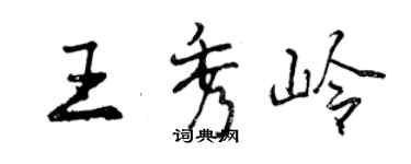 曾慶福王秀嶺行書個性簽名怎么寫