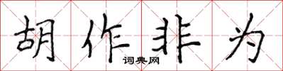 侯登峰胡作非為楷書怎么寫