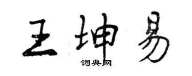 曾慶福王坤易行書個性簽名怎么寫