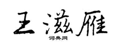 曾慶福王滋雁行書個性簽名怎么寫