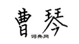 何伯昌曹琴楷書個性簽名怎么寫
