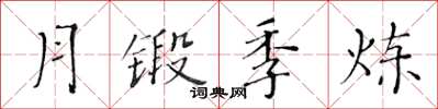 黃華生月鍛季煉楷書怎么寫