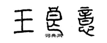 曾慶福王良意篆書個性簽名怎么寫